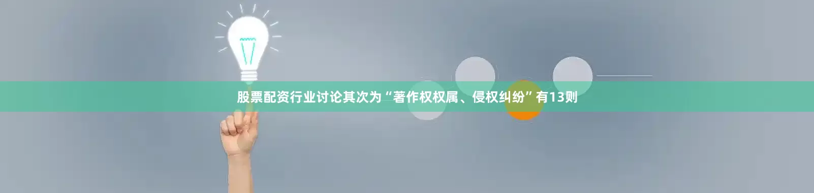 股票配资行业讨论其次为“著作权权属、侵权纠纷”有13则