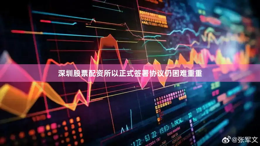 深圳股票配资所以正式签署协议仍困难重重