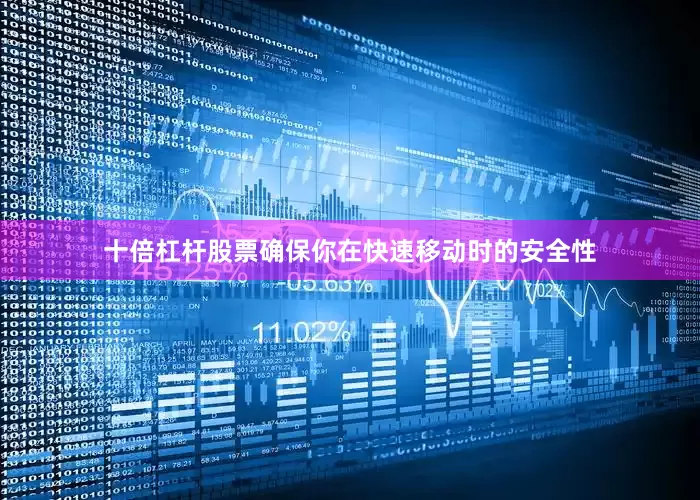 十倍杠杆股票确保你在快速移动时的安全性