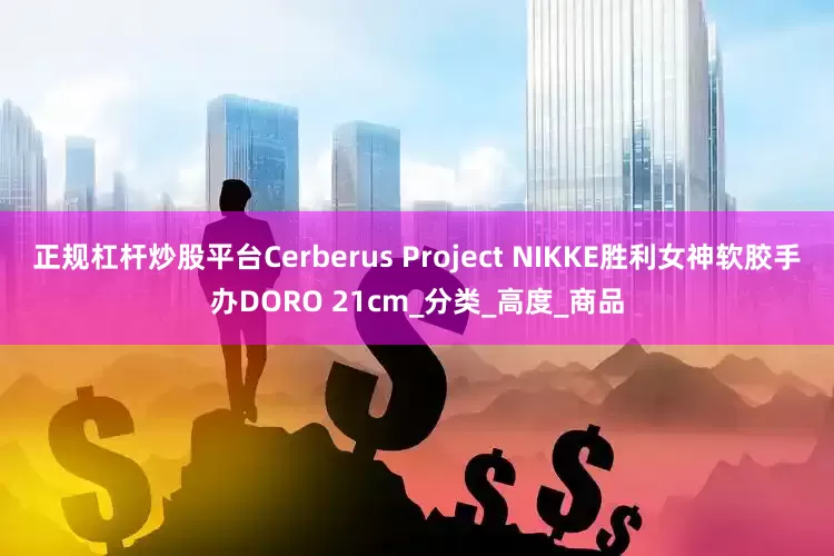 正规杠杆炒股平台Cerberus Project NIKKE胜利女神软胶手办DORO 21cm_分类_高度_商品