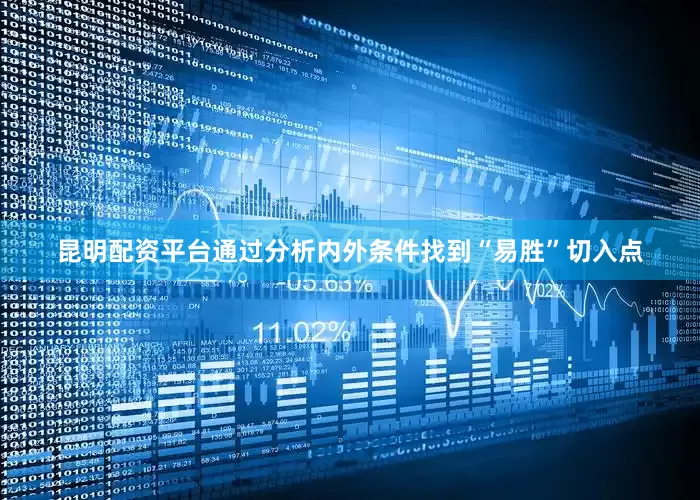 昆明配资平台通过分析内外条件找到“易胜”切入点
