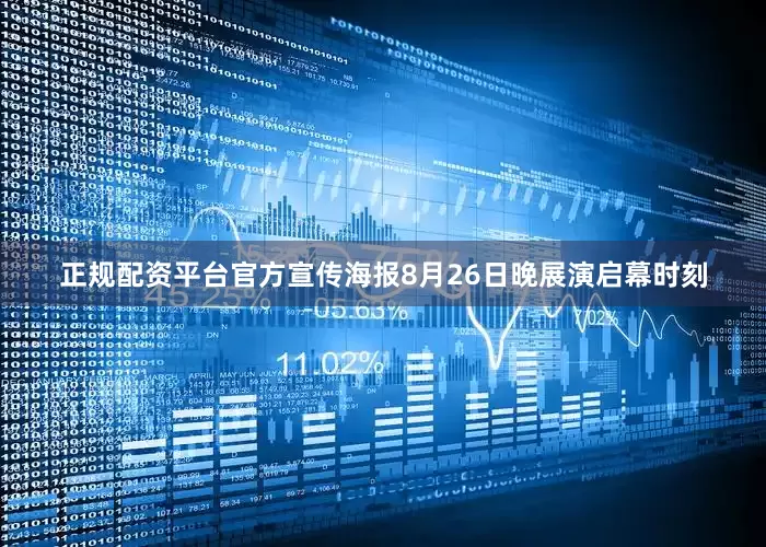 正规配资平台官方宣传海报8月26日晚展演启幕时刻