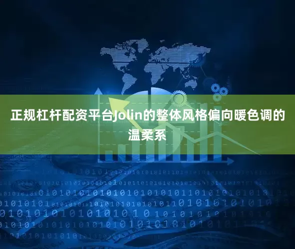 正规杠杆配资平台Jolin的整体风格偏向暖色调的温柔系
