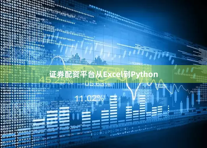 证券配资平台从Excel到Python